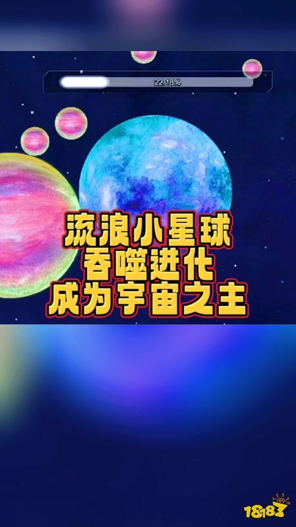 吞噬星球模拟器宣传图