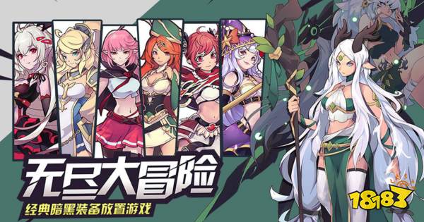 无尽大冒险宣传图
