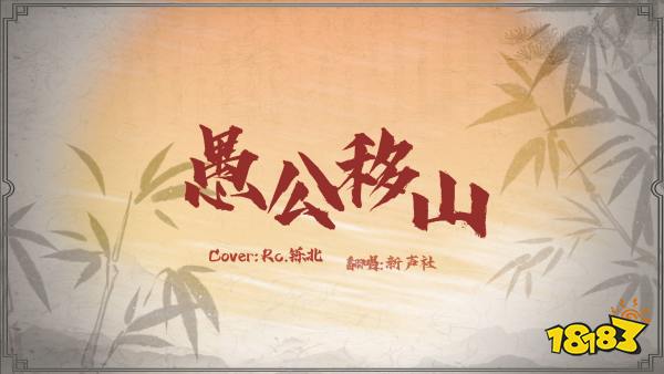 愚公移山宣传图
