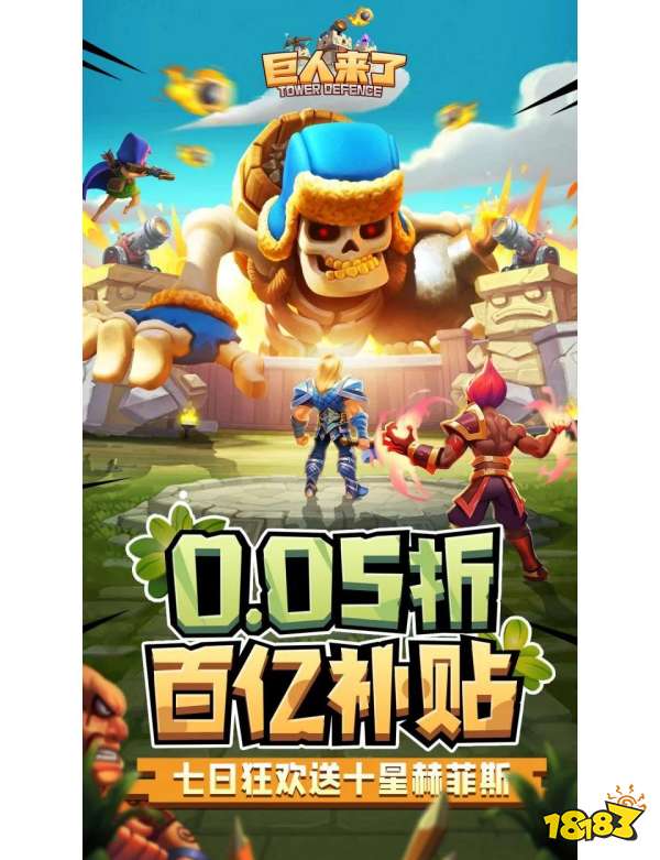巨人来了宣传图