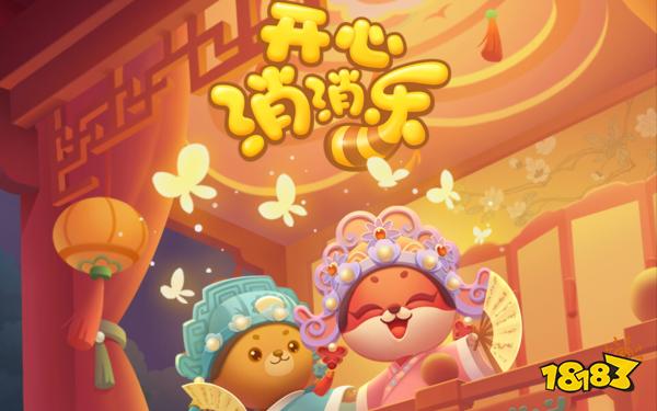 开心消消乐宣传图