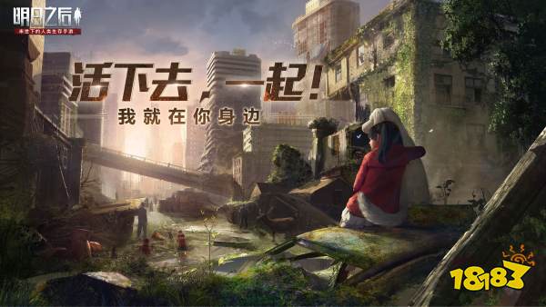 明日之后宣传图
