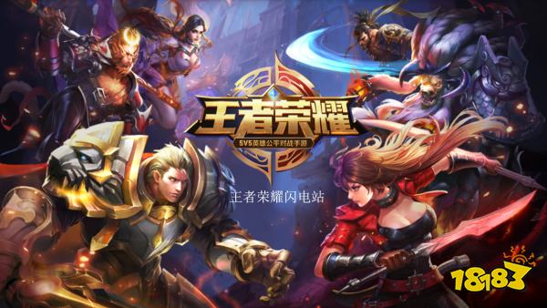 王者荣耀宣传图