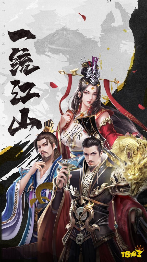 割据天下宣传图