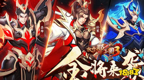 放开那三国3宣传图