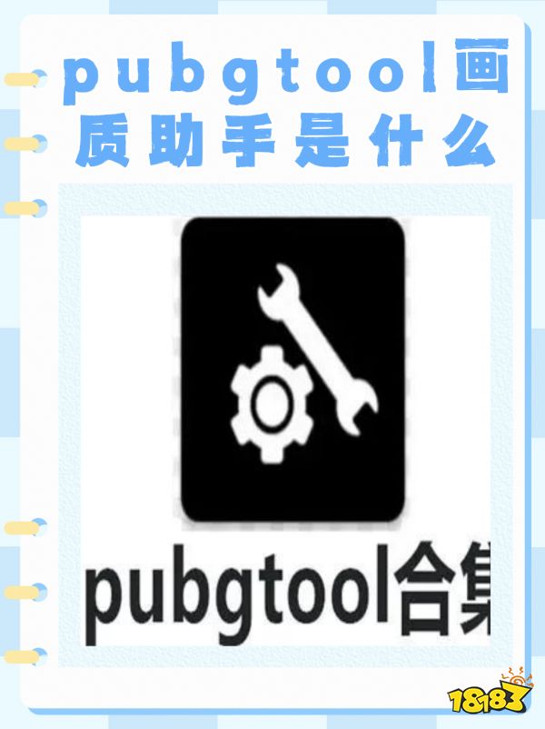 pubgtool画质助手宣传图