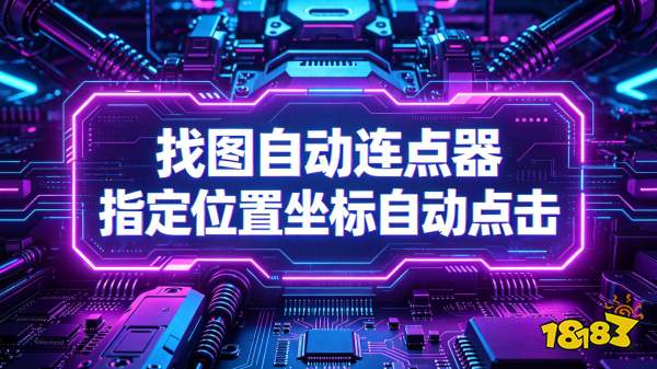 连点器自动点击宣传图