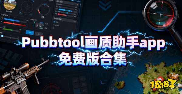 pubgtool画质助手宣传图