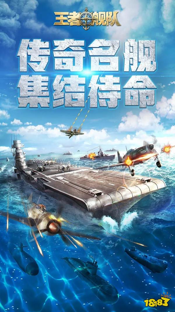 王者舰队宣传图