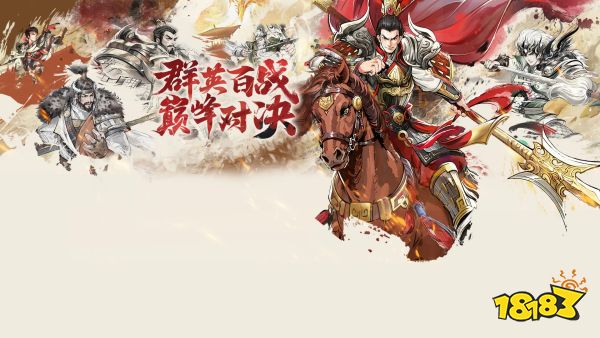 百战群英宣传图