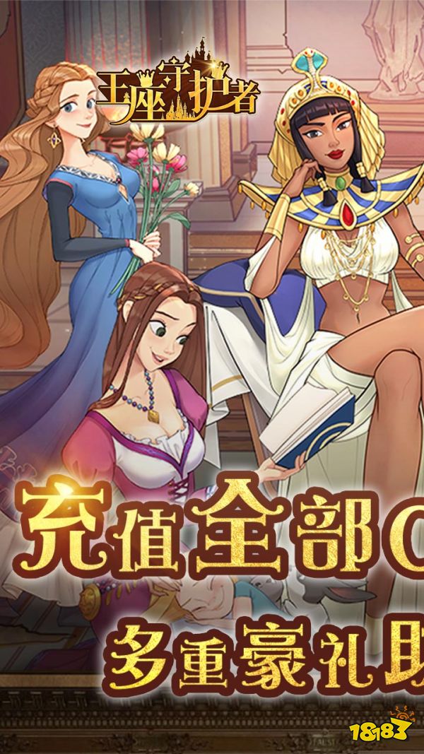 王座守护者宣传图