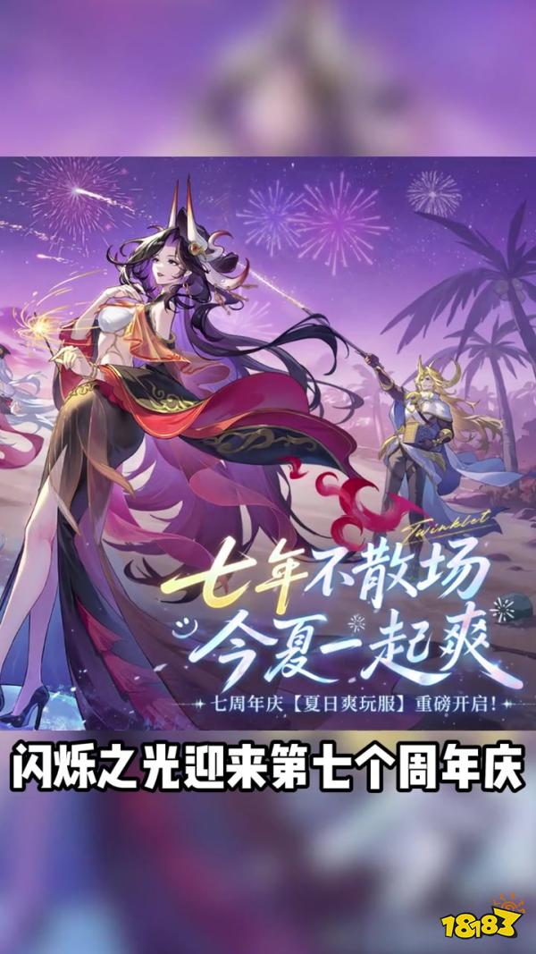 闪烁之光宣传图
