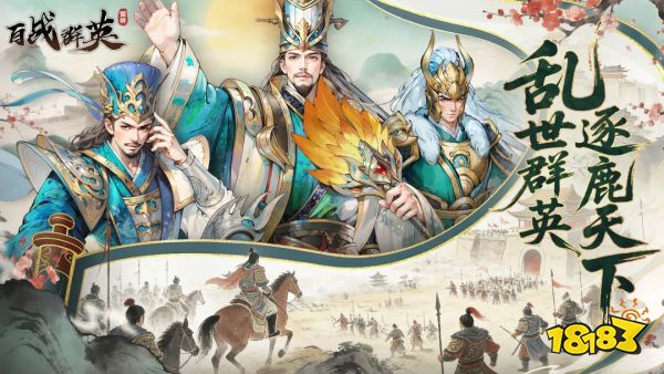 百战群英宣传图