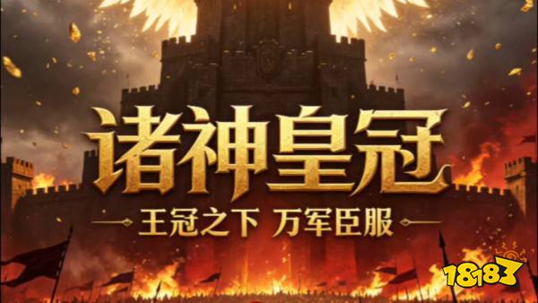 诸神皇冠宣传图
