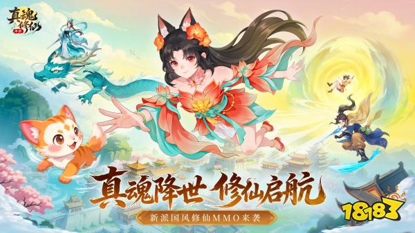真魂修仙宣传图
