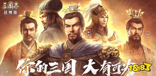 三国志战略版宣传图
