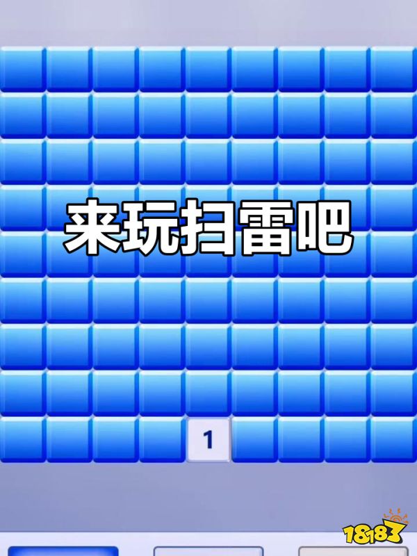 扫雷世界宣传图