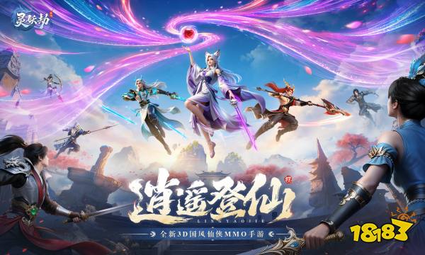 灵妖劫宣传图