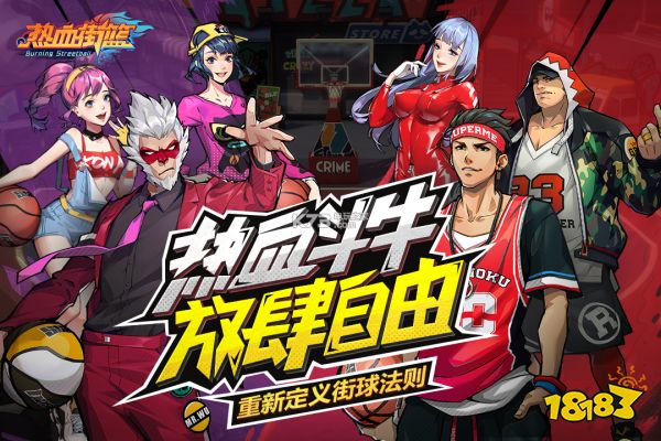 热血街篮宣传图