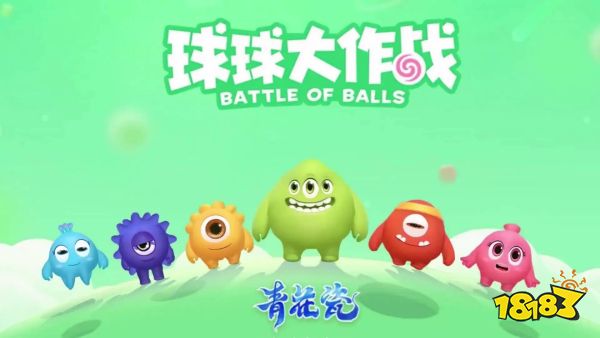 球球大作战宣传图