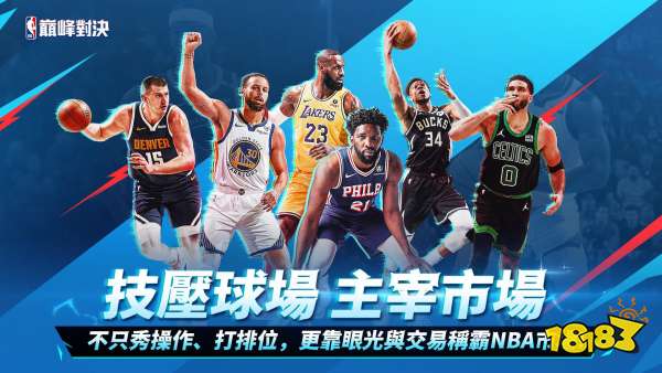 NBA巅峰对决宣传图