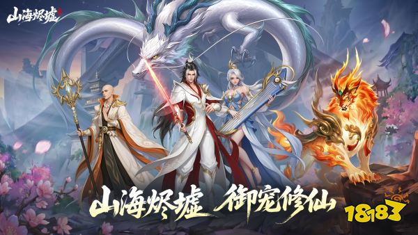 山海烬墟宣传图