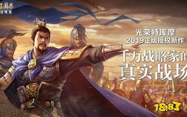 三国志战略版宣传图