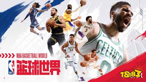 NBA篮球世界宣传图